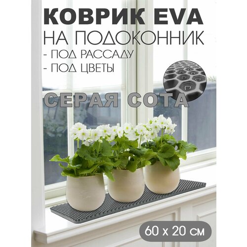 Коврик EVA на подоконник под цветы 60-20 см. Цвет: Серый Фактура - сота