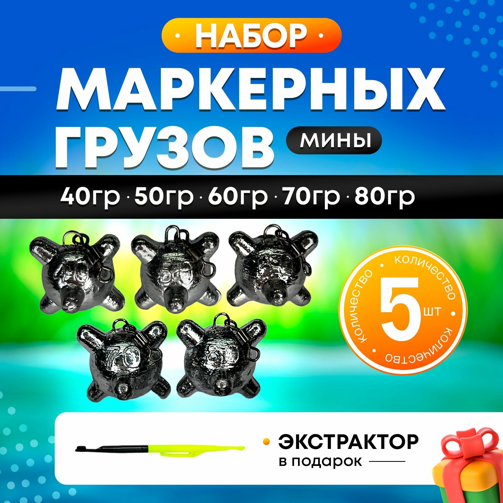 Набор Маркерных грузил для рыбалки 40/50/60/70/80 гр.