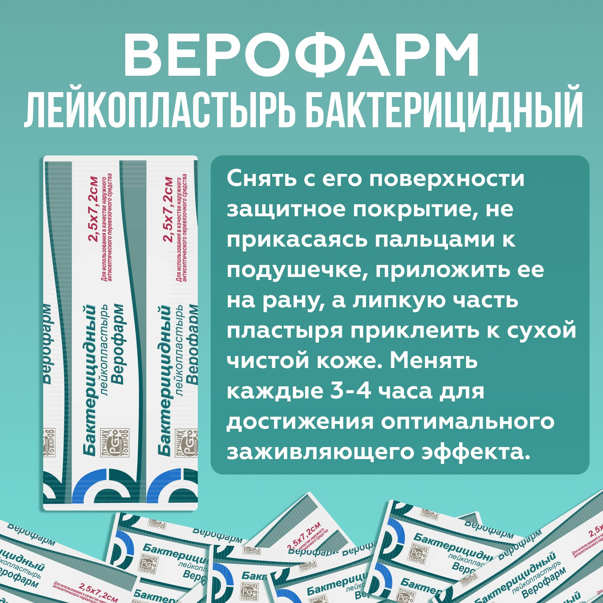Изображение Лейкопластырь бактерицидный Верофарм c зеленкой на тканевой основе 2,5х7,2 см 4 штуки