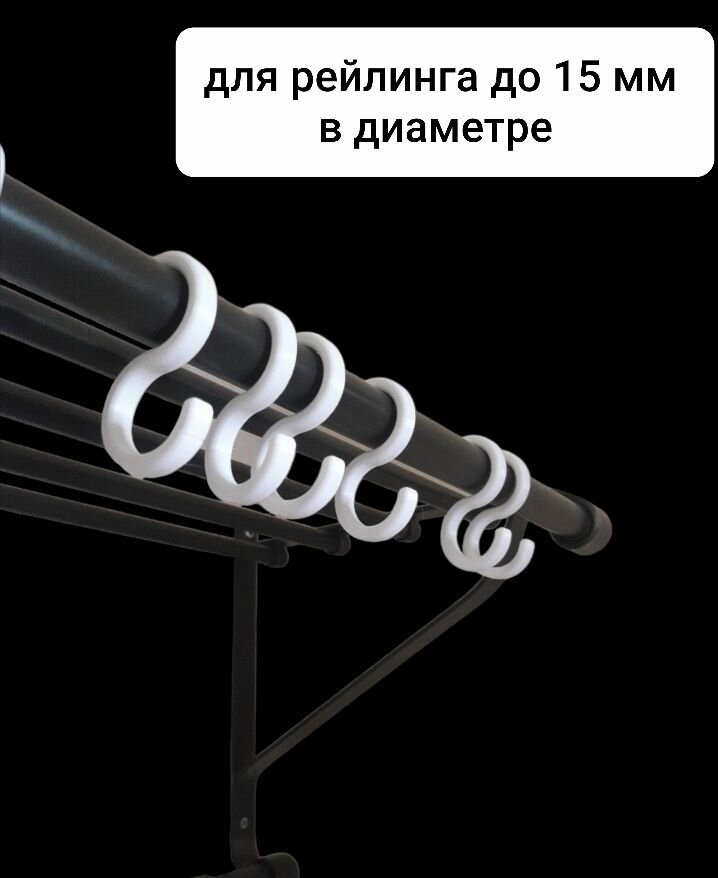 Крючок S-образный белый для рейлинга диаметром до 15 мм