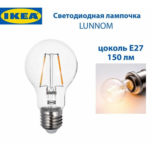Светодиодная лампочка IKEA LUNNOM лунном 11 Вт E27 150 люмен 1 шт 1922₽