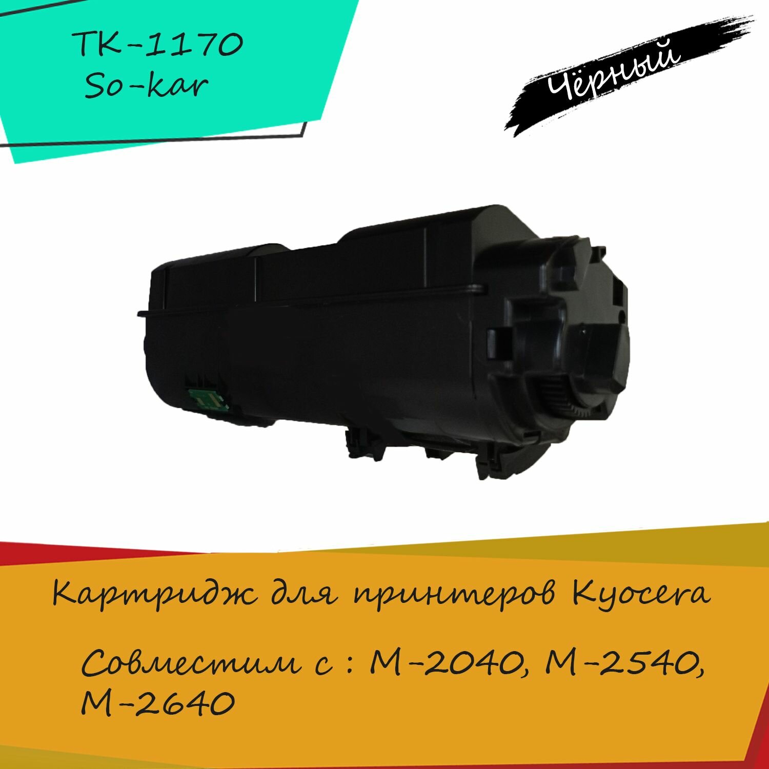 TK-1170 So-kar картридж для принтеров Kyocera