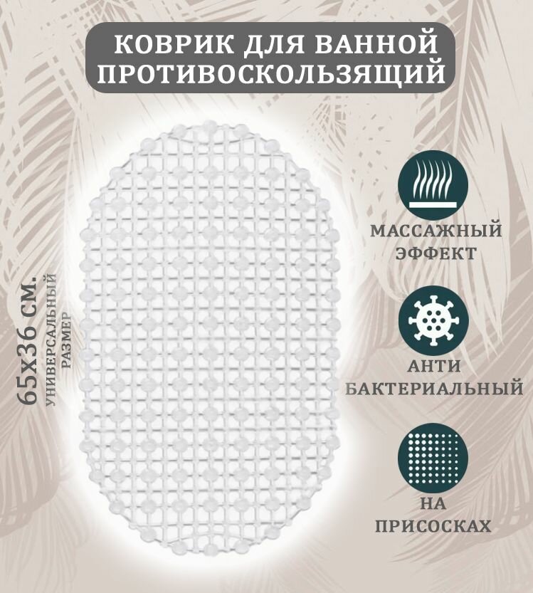 Коврик противоскользящий ST-1510 цвет прозрачный / Коврик в ванную на присосках овальный размер 65х36 см.