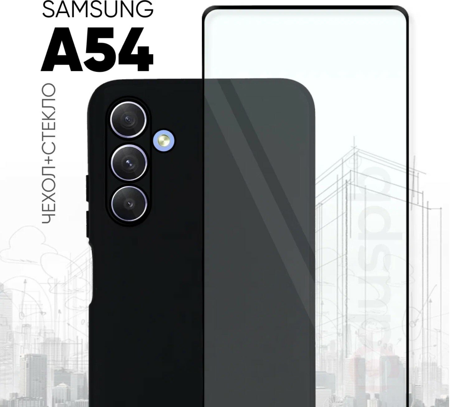 Комплект 2 в 1: Чехол + стекло для Samsung Galaxy A54 противоударный черный матовый black с защитой камеры на Самсунг Гэлакси А54