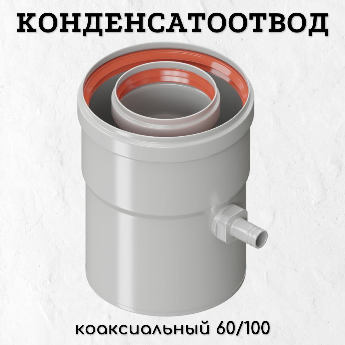 Конденсатоотвод коаксиальный Krats 60/100 универсальный