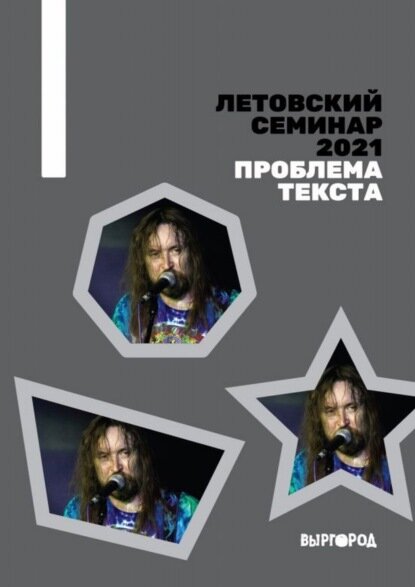 Летовский семинар 2021. Проблема текста [Цифровая книга]