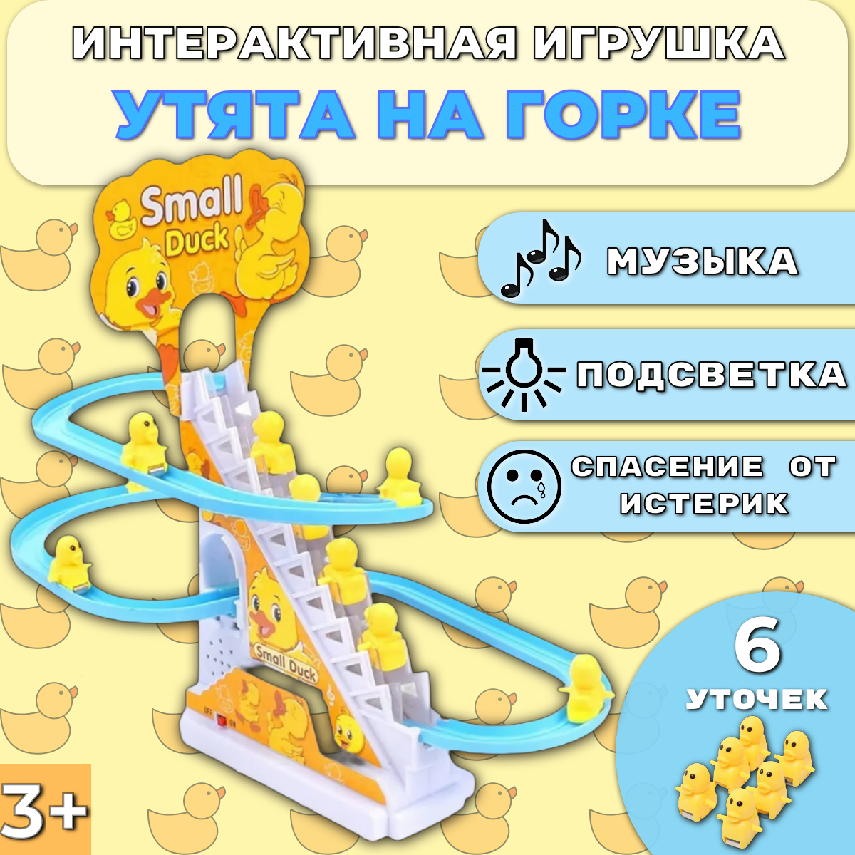 Игрушка детская, интерактивная Бегающие уточки/ Утята на горке, 6 уточек