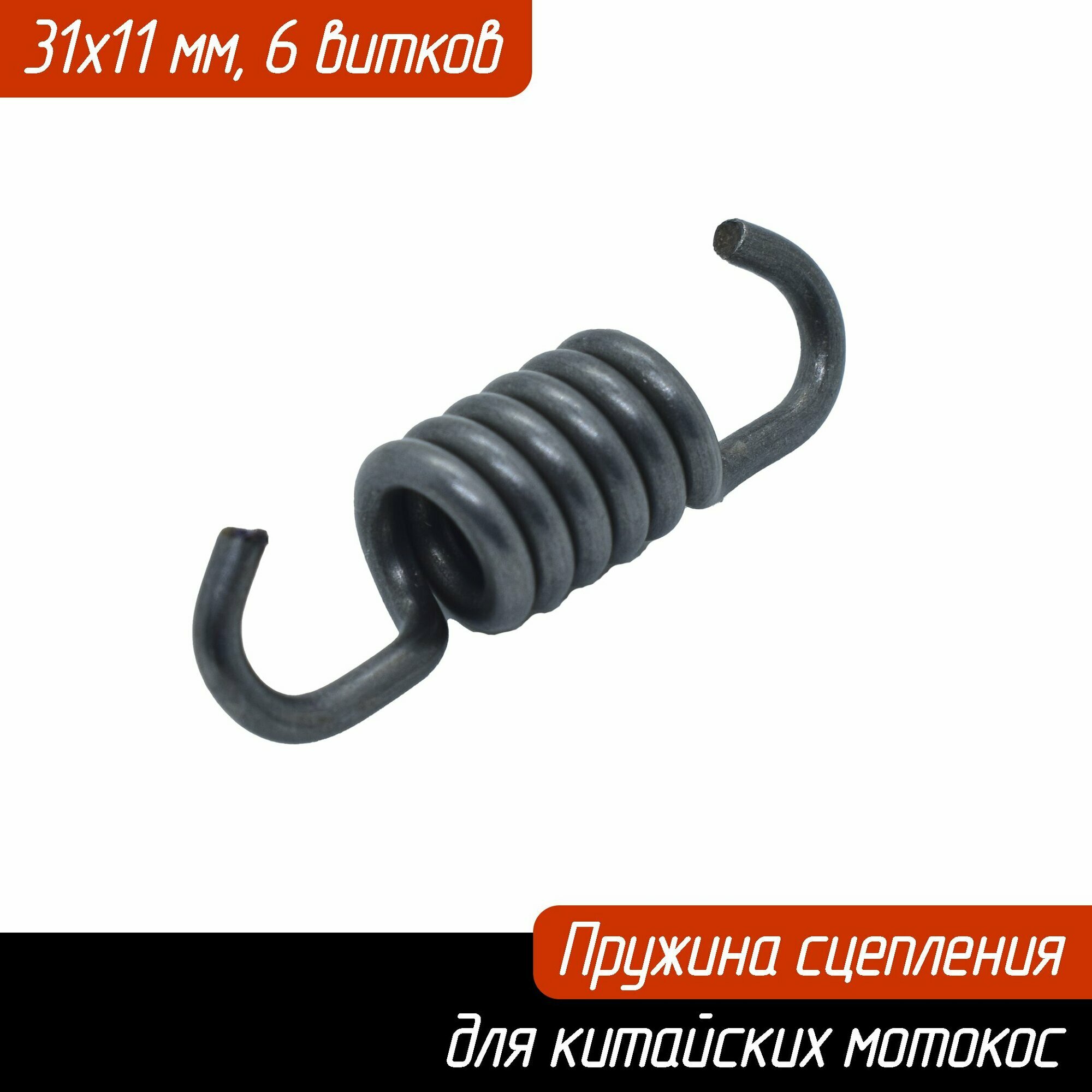 Пружина сцепления 31мм маленькая (для китайских мотокос) 6 витков, 31 мм Carver, Huter, Champion, Elitech и т. д.