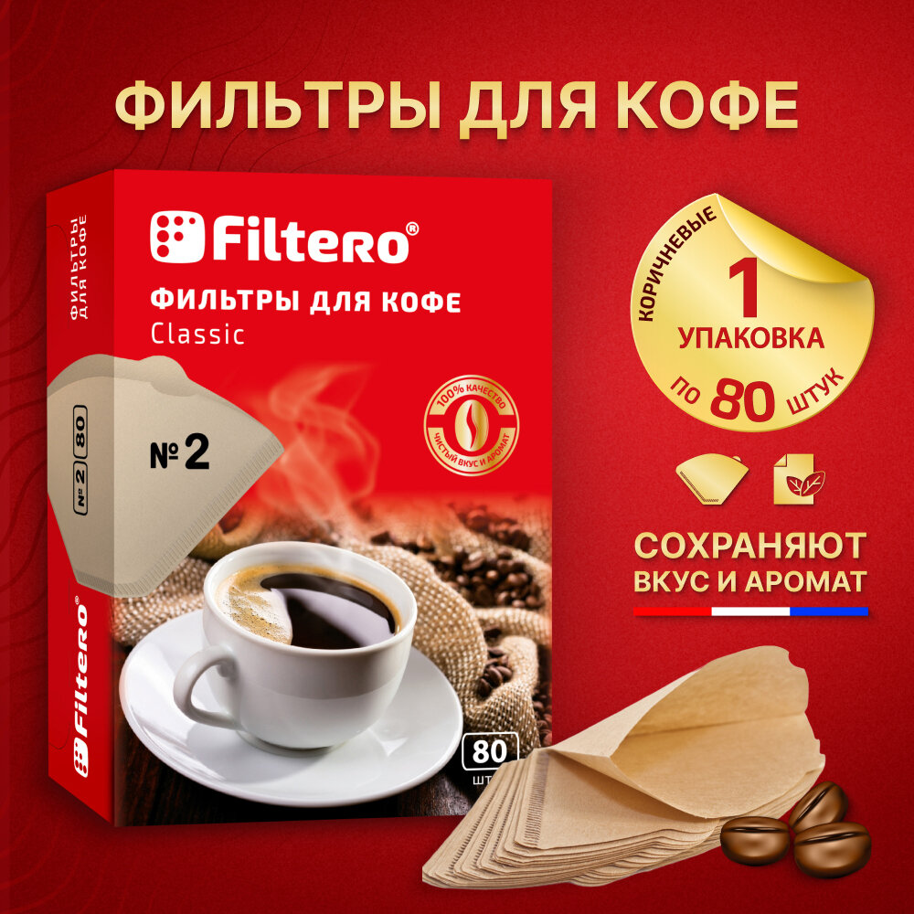Фильтры для кофе, кофеварок, пуроверов и воронок трапециевидной формы Filtero Classic №2, неотбеленные, 80 шт.