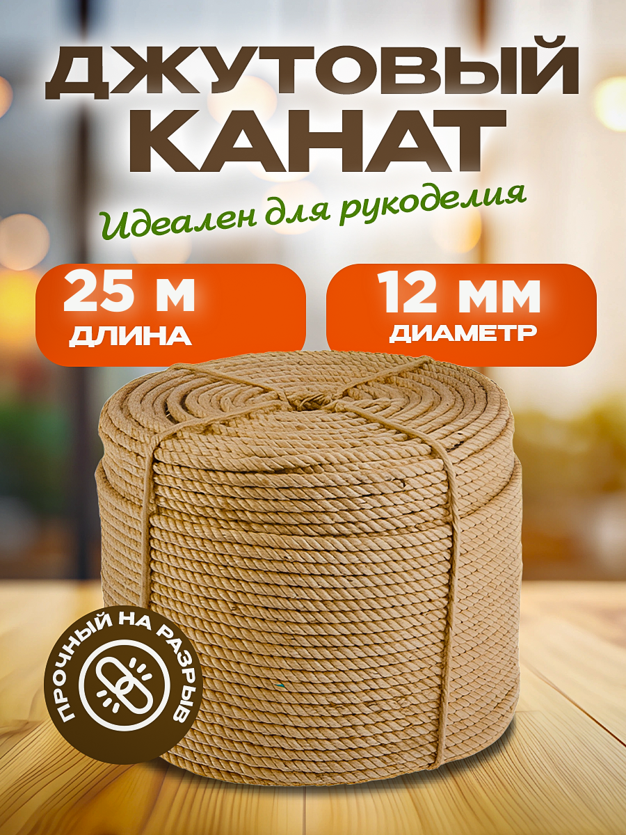 Канат джутовый универсальный/шпагат/веревка диаметр 12мм, длина 25м