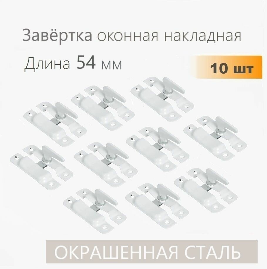 Завертка форточная накладная белая 10 шт задвижка для окна створок фиксатор для двери