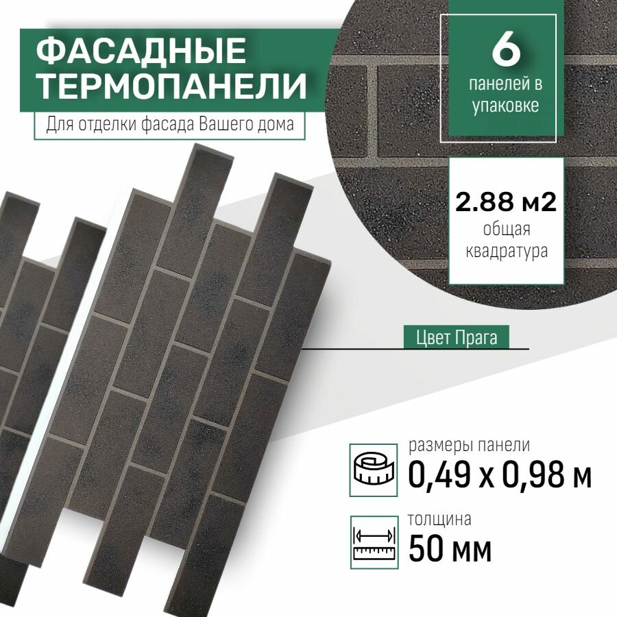 Фасадная термопанель толщина 50мм-6 шт (2,88 м2) декоративная под кирпич Ferrum для наружной отделки дома и утепления стен, для бани, балкона (строительный утеплитель с мраморной крошкой) № 17 Прага