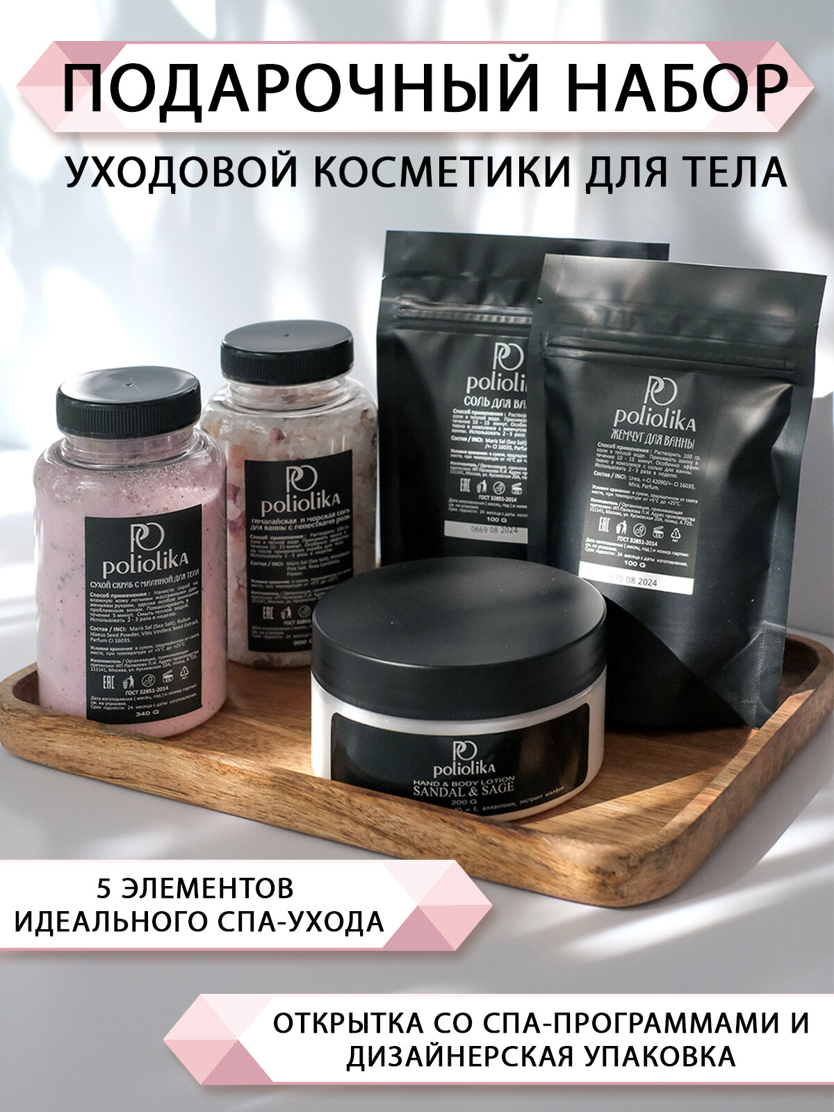 Набор уходовой косметики Poliolika для тела для всех типов кожи 5 предметов