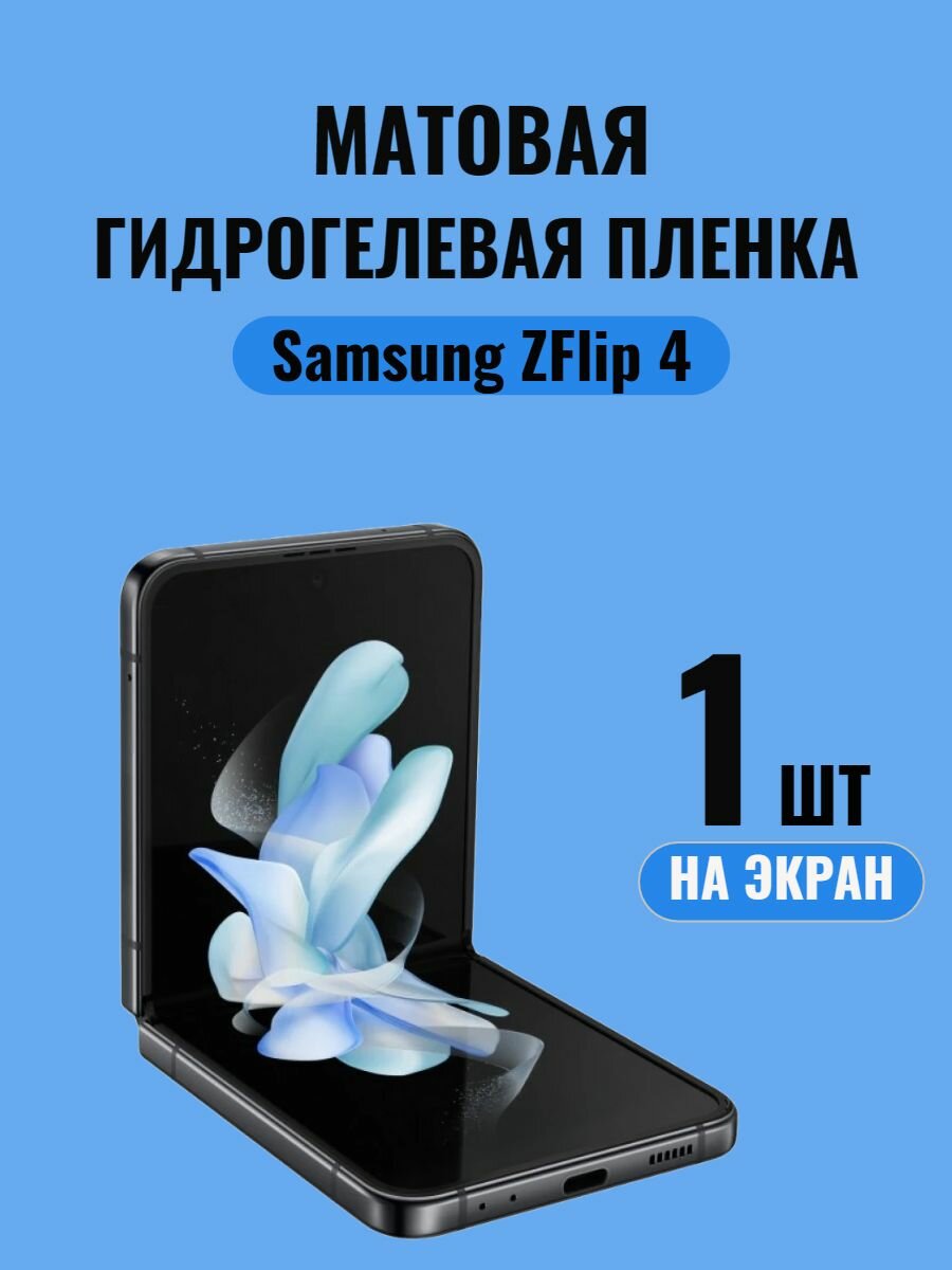 Матовая гидрогелиевая пленка на Samsung Z Flip 4/Защитная пленка на самсунг/Защитное стекло на самсунг Z Flip 4
