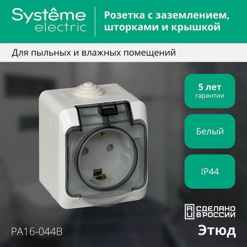Изображение товара Розетка Systeme Electric Этюд с заземлением с защитными шторками с крышкой влагозащищенная IP44 белая для открытой проводки (комплект из 5 шт)