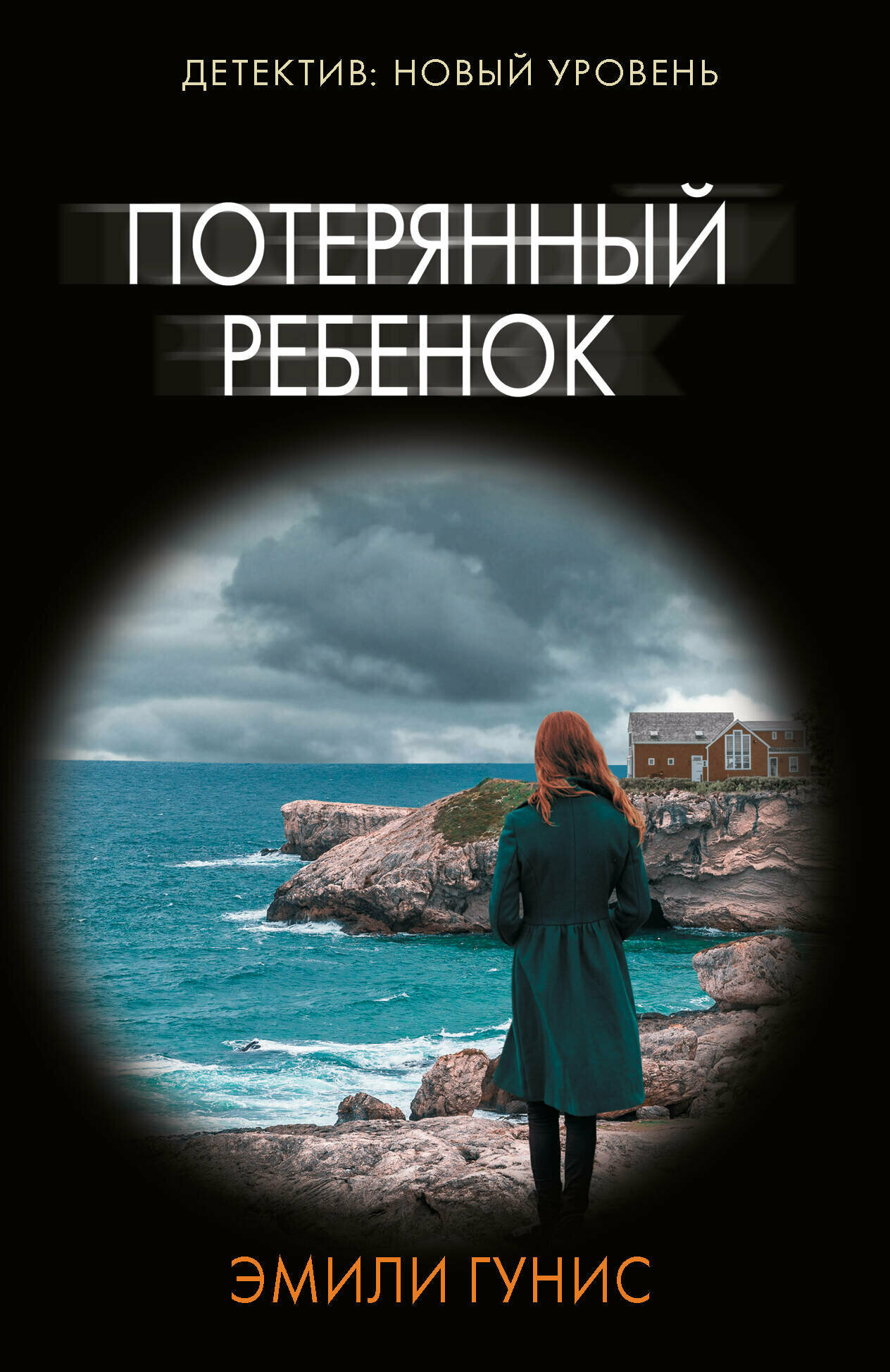 Потерянный ребенок Гунис Э.