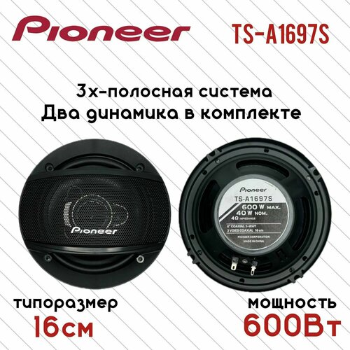 Автомобильные колонки Динамики Pioneer TS-A1697S Комплект из 2х штук Коаксиальная акустика 3х полосная 600 Ватт 16см 6дюймов 1733₽