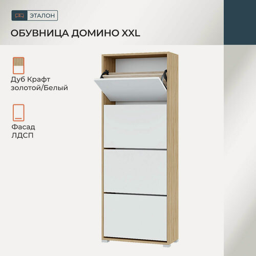 Изображение товара Обувница Горизонт в прихожую Домино XXL, 600х250х1567, Крафт золотой/Белый