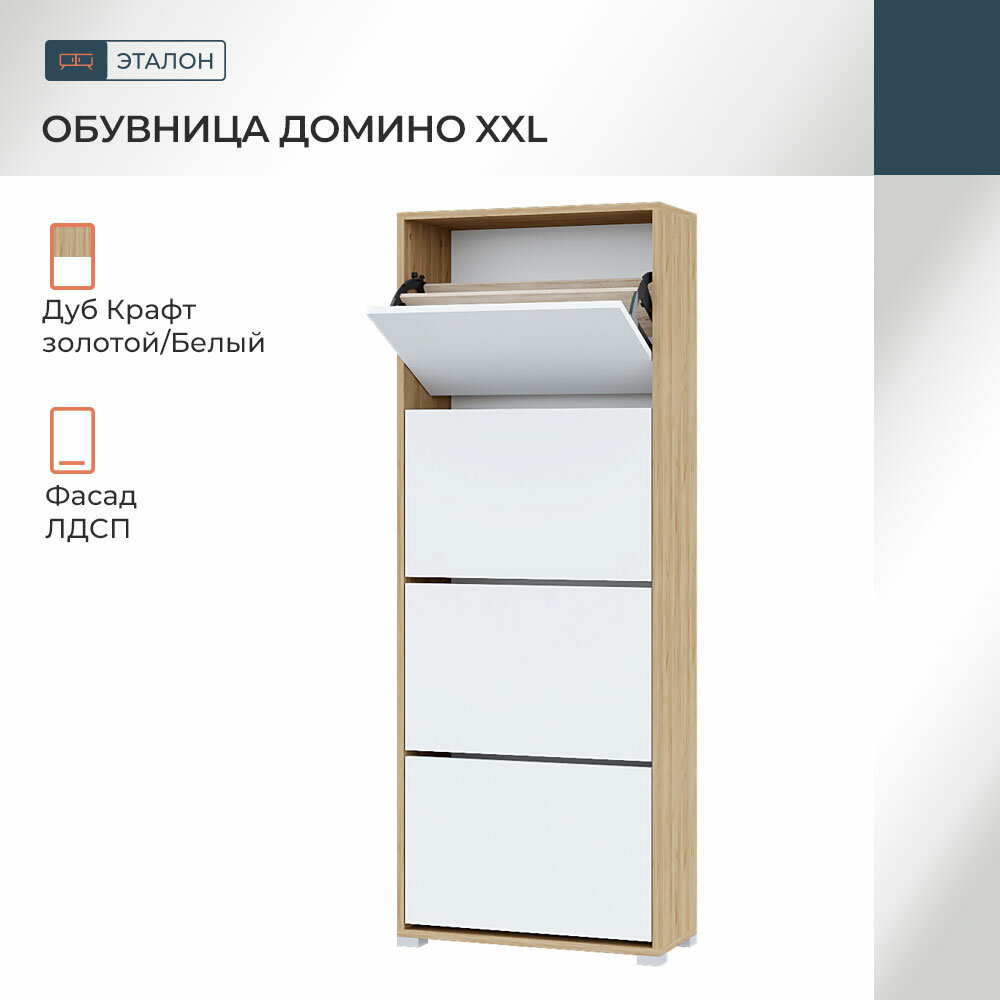 Обувница Горизонт в прихожую Домино XXL, 600х250х1567, Крафт золотой/Белый
