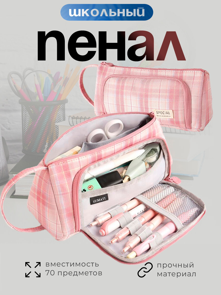 Пенал SUMATI, школьный, подростковый, в клетку, розовый, для девочек