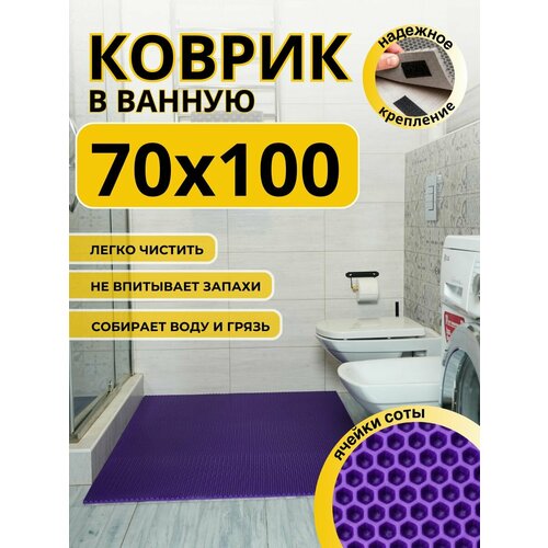 Коврик для ванной комнаты домовъ 70Х100 см фиолетовый соты эва