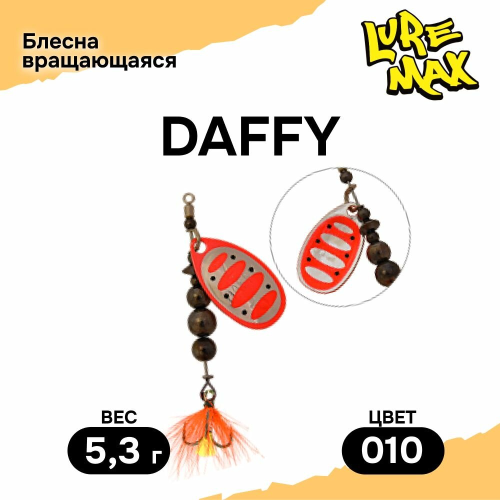 Блесна LureMax Daffy 5,3гр, цвет 010, блесна для рыбалки, вертушка на щуку