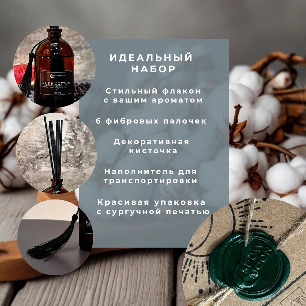 Ароматический диффузор "Чистый хлопок" от Snow Moon (Pure Cotton) для дома 100 мл. — фото 1