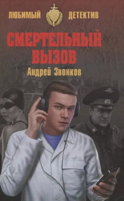 Смертельный вызов (Звонков Андрей Леонидович) - фото №3