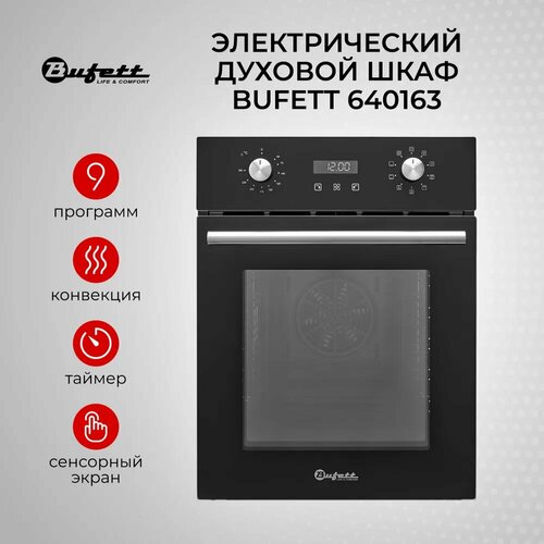 Шкаф духовой электрический встраиваемый Bufett 45см 50л 9 функций 2800Вт черный 640163 24252₽