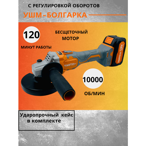 Болгарка Yaoto BS128, бесщёточная, 2 аккумулятора, 4Ач в кейсе