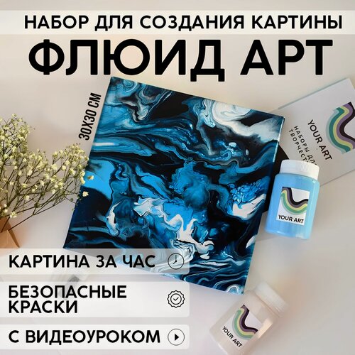 Изображение товара Набор для рисования и творчества YOUR ART BOX в технике флюид-арт/подарочный набор, холст 30x30 см, глаз моря
