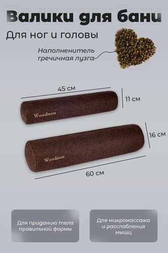 Изображение товара Набор валиков для бани под голову и ноги, ортопедические с гречичной лузгой в коричневом цвете