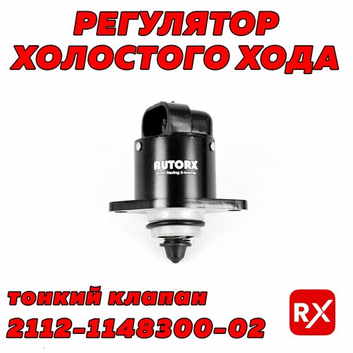 Регулятор холостого хода РХХ 2112114830002 на ВАЗ-2108-15 Лада Калина Приора Datsun On-Do Mi-Do AutoRX тонкий наконечник 540₽