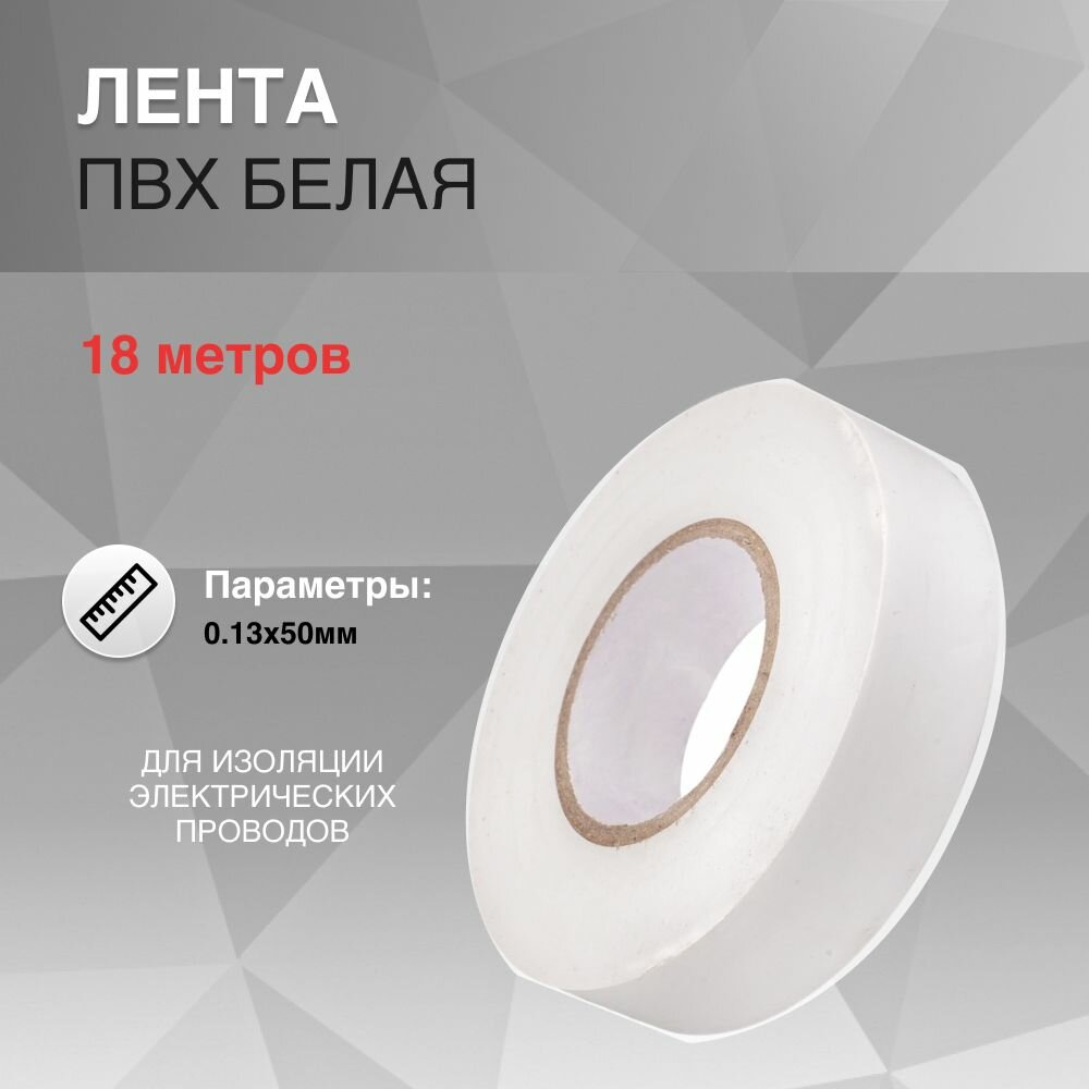 Лента ПВХ 0.13х50мм 18м изолента белая