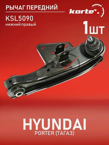 Изображение товара Рычаг подвески (правый передний) Hyndai H100 93- Porter 96- 545404B001 545404F005 545404F000 545404B000