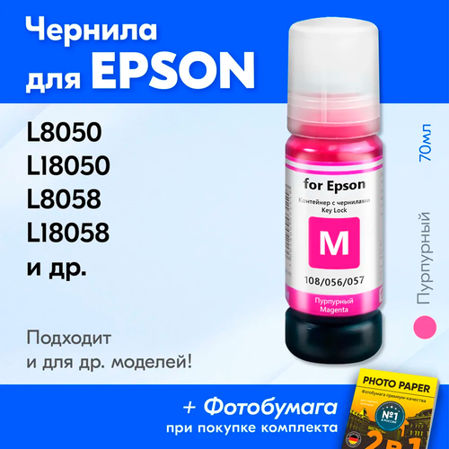 Чернила к Epson L8050, L18050, L8058, L18058 и др. Краска для принтера Эпсон для заправки картриджей. Пурпурный (Magenta)