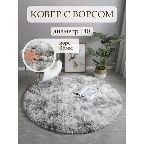 Ковер на пол с длинным ворсом меховой 140х140 серый ковер комнатный, прикроватный, пушистый в комнату, спальню, гостиную, прихожую