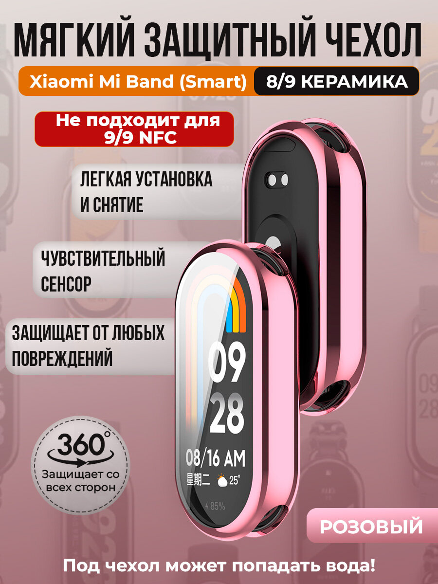 Мягкий защитный чехол TPU для Xiaomi Mi Band 8/ 9 Керамический корпус, розовый