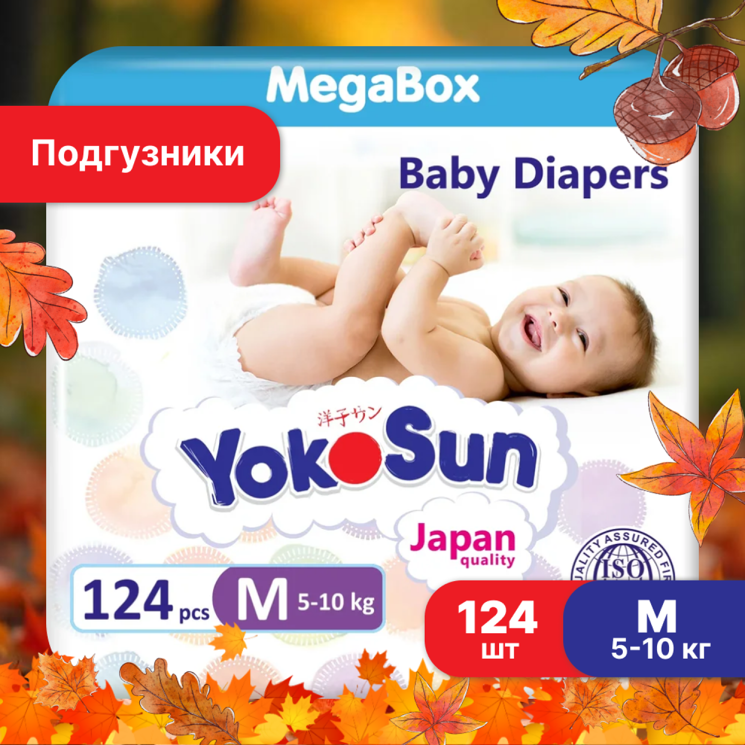 Подгузники Yokosun Megabox M (5-10 кг) 124 шт