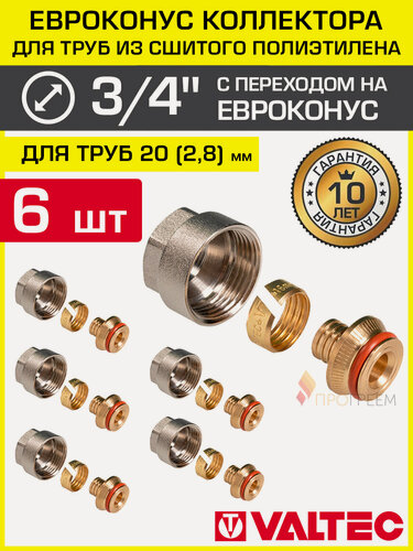 Изображение товара Евроконус 3/4" для труб из сшитого полиэтилена 20x2,8 мм (6 шт) VALTEC / Фитинг обжимной латунный с накидной гайкой под резьбу VT.4410. NVE.2028