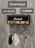 Ключница настенная Marshall