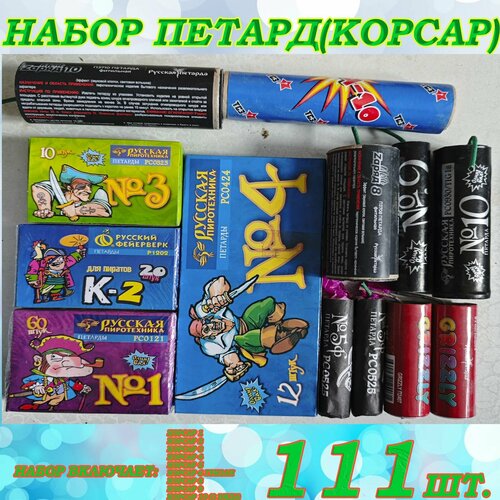 Набор петард "Корсары Русский фейерверк"- 5 упаковок (111штук).