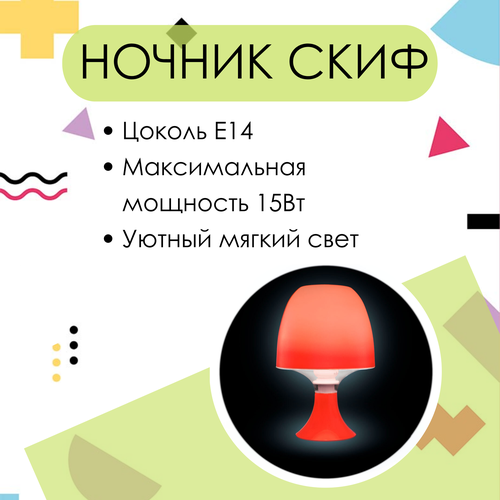 Ночник скиф прикроватный настольный светильник с цоколем Е14 475₽