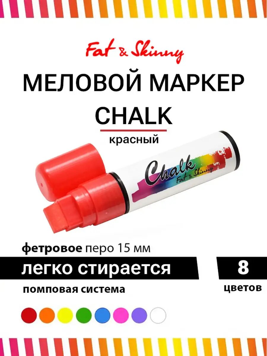 Меловой маркер Fat&Skinny CHALK 15 мм стираемый красный