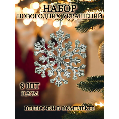 Набор елочных украшений "Большая снежинка" - 9 штук + веревочки белый, бесцветный, серебристый