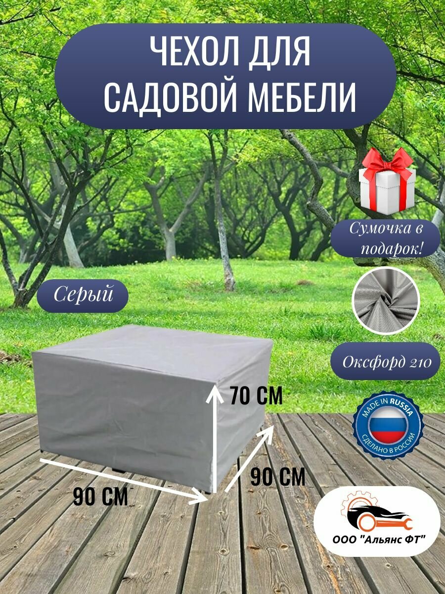Чехол для садовой мебели / чехол на уличную мебель серый 90*90*70