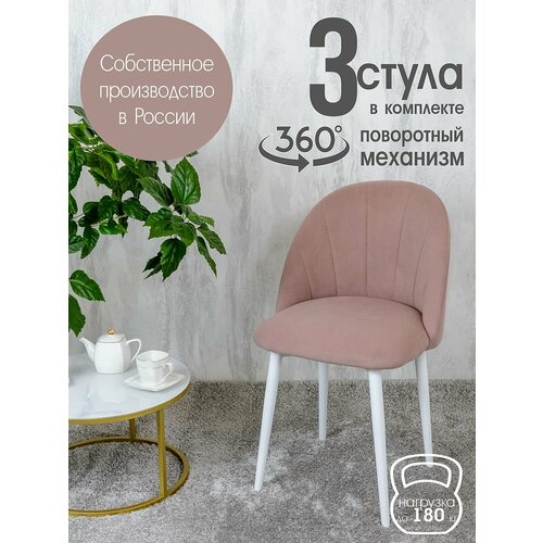 фото Стулья для кухни мягкие поворотные 3 шт, пыльная роза русский стул