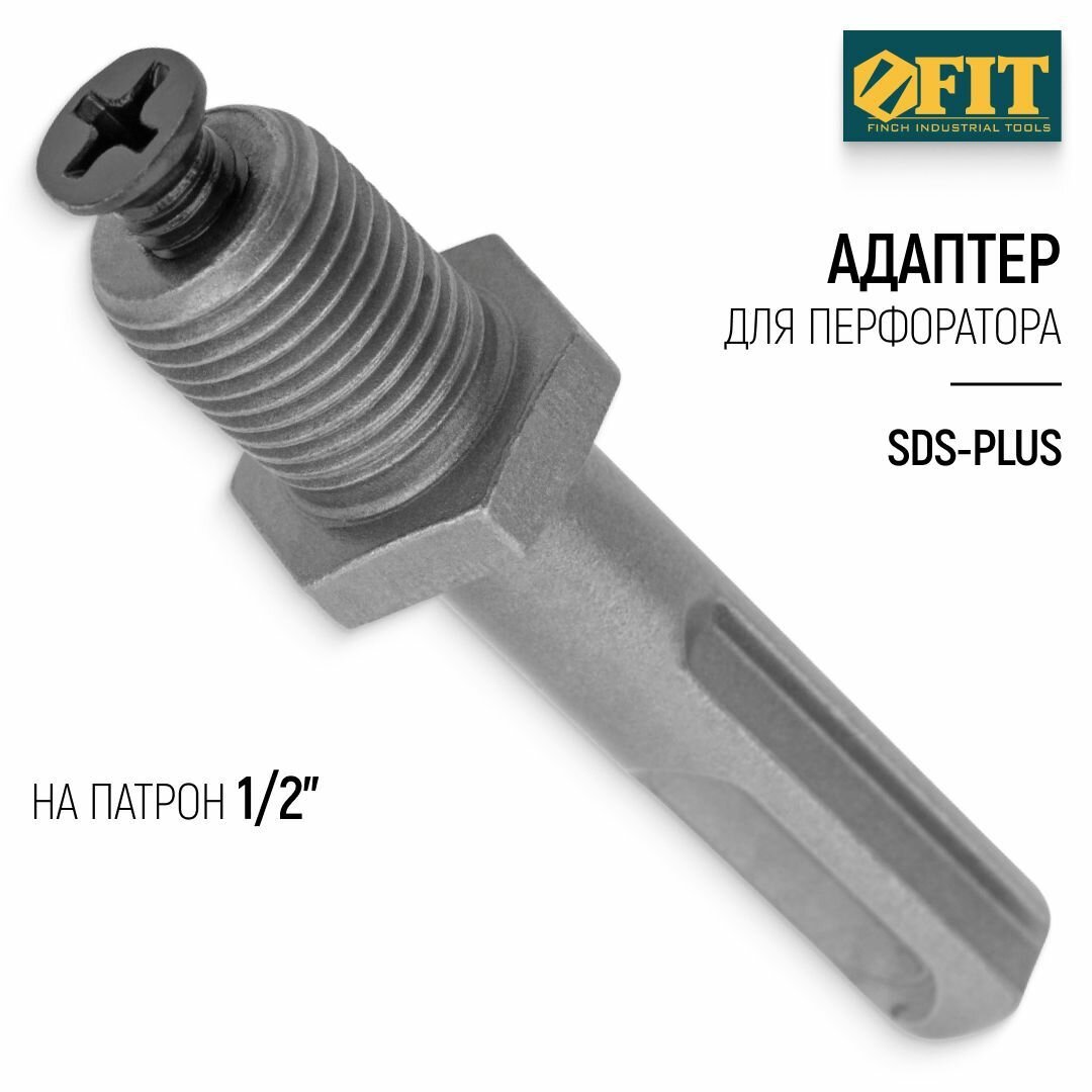 FIT Адаптер переходник для перфоратора SDS-PLUS на патрон 1/2