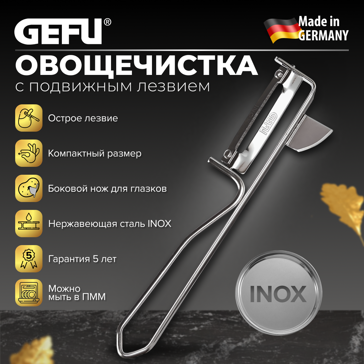 Овощечистка ручная для овощей и фруктов GEFU / Универсальный нож для чистки овощей