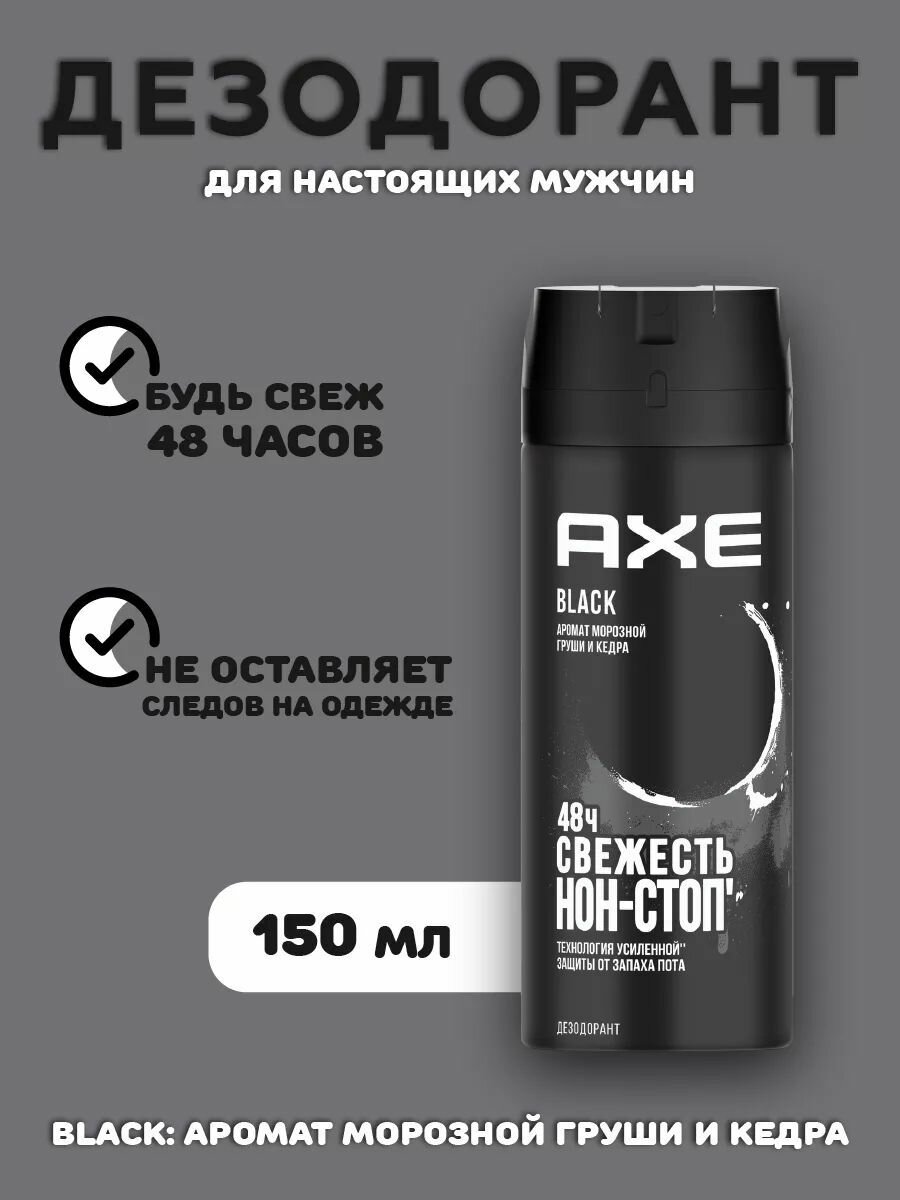Дезодорант мужской спрей AXE Black Морозная груша и кедр, 48 часов защиты 150 мл